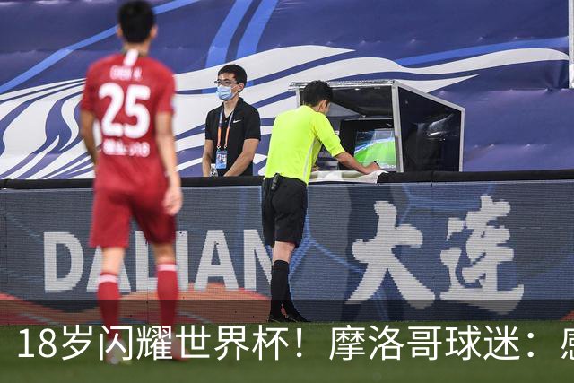 18岁闪耀世界杯！摩洛哥球迷：感谢德尚没招布阿迪，把他留给我们